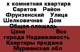 2х комнатная квартира Саратов › Район ­ Фрунзенский › Улица ­ Шелковичная › Дом ­ 151 › Общая площадь ­ 57 › Цена ­ 2 890 000 - Все города Недвижимость » Квартиры продажа   . Мурманская обл.,Полярные Зори г.